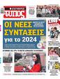 Πρωτοσέλιδο Ελεύθερος Τύπος 31/01/2024