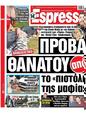 Πρωτοσέλιδο Espresso 31/01/2024