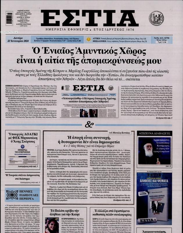 Πρωτοσέλιδο Εστία