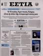 Πρωτοσέλιδο Εστία 27/01/2024