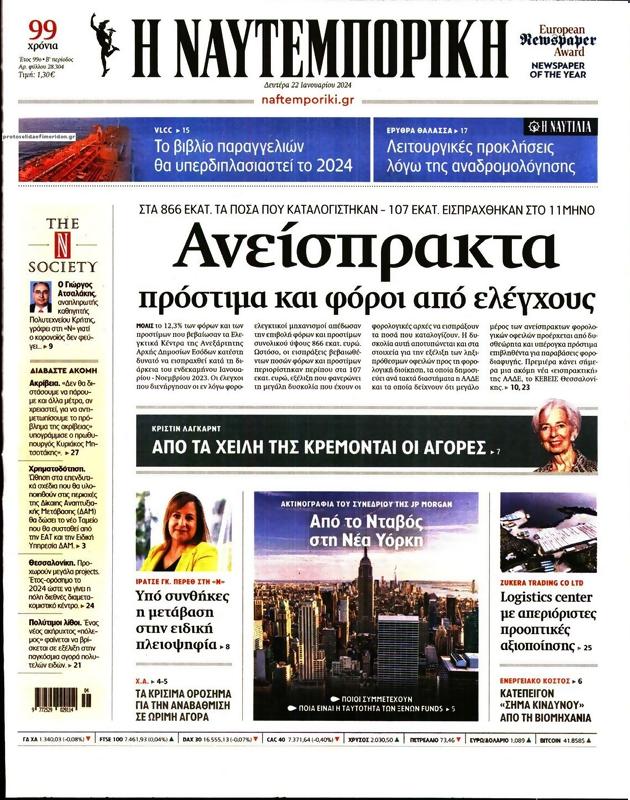 Πρωτοσέλιδο Ναυτεμπορική