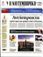 Πρωτοσέλιδο Ναυτεμπορική 03/02/2024