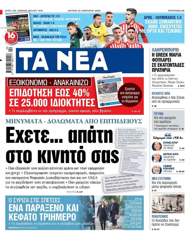 Πρωτοσέλιδο Τα Νέα
