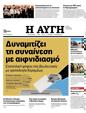 Πρωτοσέλιδο Αυγή 31/01/2024