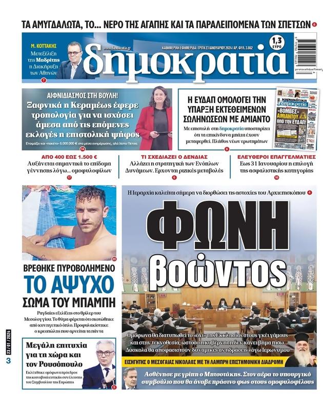 Πρωτοσέλιδο Δημοκρατία