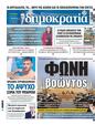 Πρωτοσέλιδο Δημοκρατία 31/01/2024