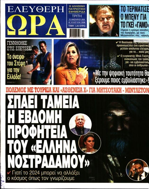 Πρωτοσέλιδο Ελεύθερη Ώρα