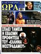 Πρωτοσέλιδο Ελεύθερη Ώρα 31/01/2024
