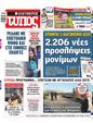 Πρωτοσέλιδο Ελεύθερος Τύπος 31/01/2024