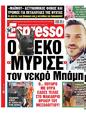 Πρωτοσέλιδο Espresso 31/01/2024