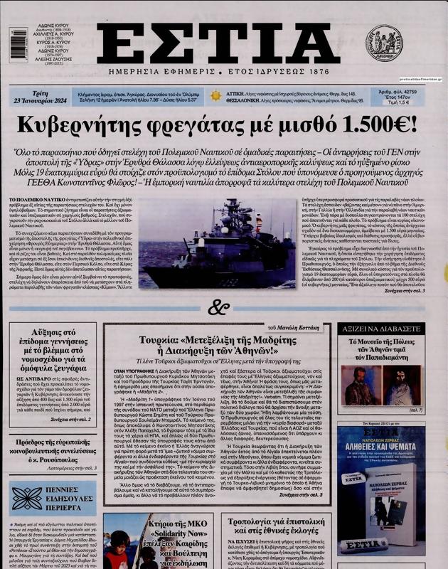 Πρωτοσέλιδο Εστία