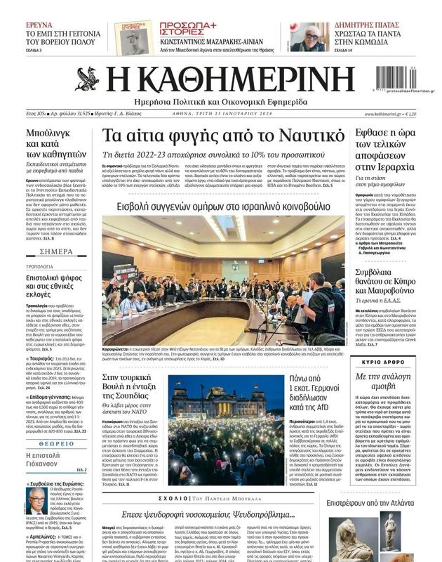 Πρωτοσέλιδο Καθημερινή