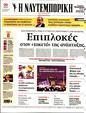 Πρωτοσέλιδο Ναυτεμπορική 03/02/2024