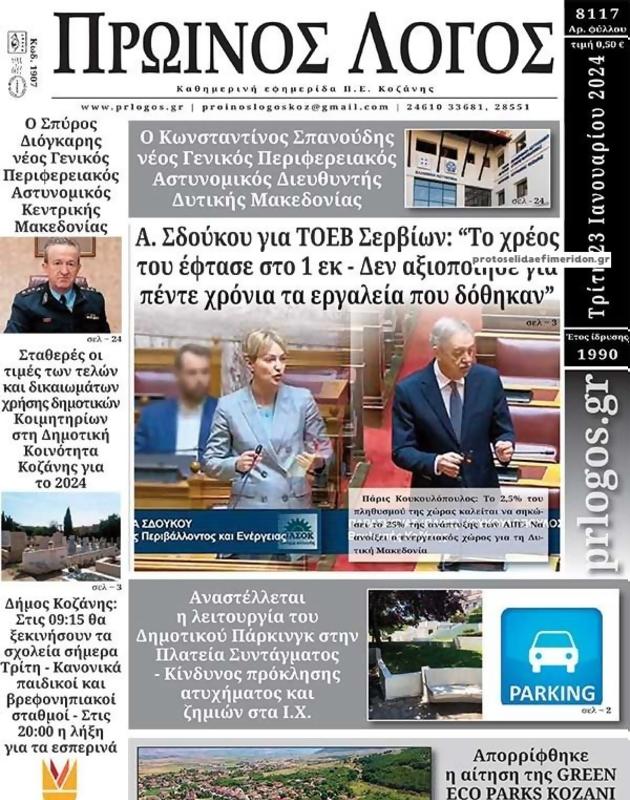Πρωτοσέλιδο Ο Λόγος