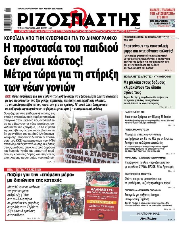 Πρωτοσέλιδο Ριζοσπάστης