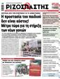 Πρωτοσέλιδο Ριζοσπάστης 27/01/2024