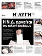 Πρωτοσέλιδο Αυγή 31/01/2024