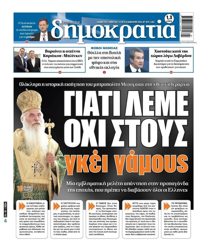 Πρωτοσέλιδο Δημοκρατία