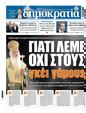 Πρωτοσέλιδο Δημοκρατία 31/01/2024
