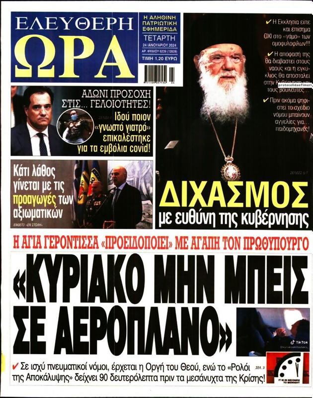 Πρωτοσέλιδο Ελεύθερη Ώρα