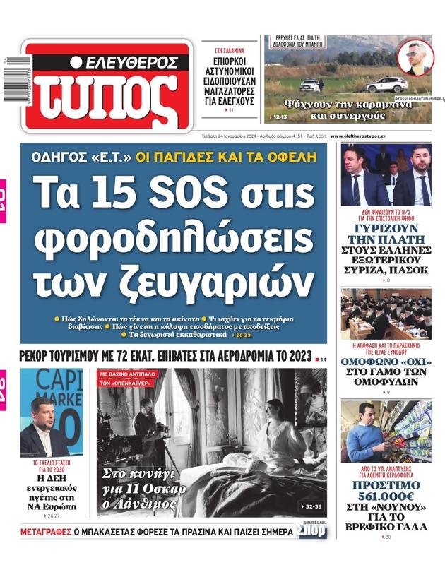 Πρωτοσέλιδο Ελεύθερος Τύπος