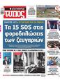 Πρωτοσέλιδο Ελεύθερος Τύπος 31/01/2024
