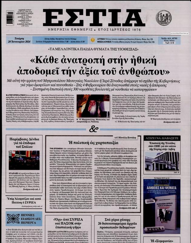 Πρωτοσέλιδο Εστία