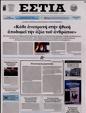 Πρωτοσέλιδο Εστία 27/01/2024