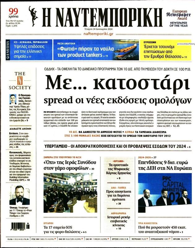 Πρωτοσέλιδο Ναυτεμπορική