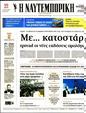 Πρωτοσέλιδο Ναυτεμπορική 03/02/2024