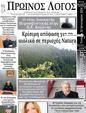 Πρωτοσέλιδο Ο Λόγος 31/01/2024