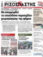 Πρωτοσέλιδο Ριζοσπάστης 27/01/2024