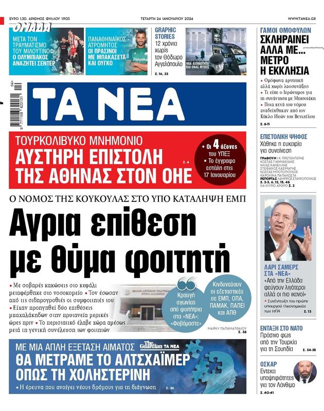 Πρωτοσέλιδο Τα Νέα