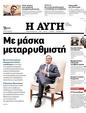 Πρωτοσέλιδο Αυγή 31/01/2024