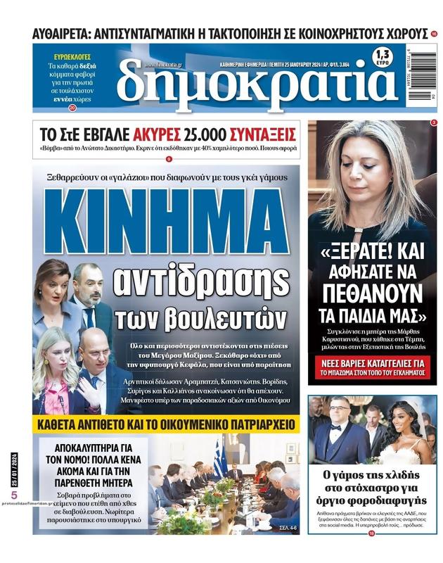 Πρωτοσέλιδο Δημοκρατία