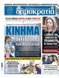 Πρωτοσέλιδο Δημοκρατία 31/01/2024