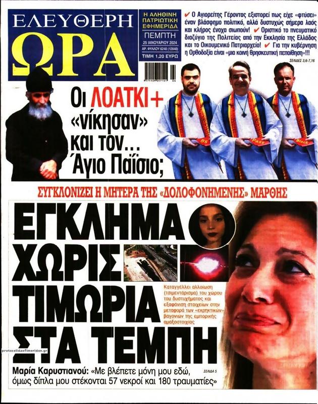 Πρωτοσέλιδο Ελεύθερη Ώρα