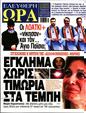 Πρωτοσέλιδο Ελεύθερη Ώρα 31/01/2024