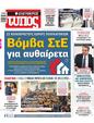 Πρωτοσέλιδο Ελεύθερος Τύπος 31/01/2024