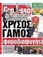 Πρωτοσέλιδο Espresso 31/01/2024