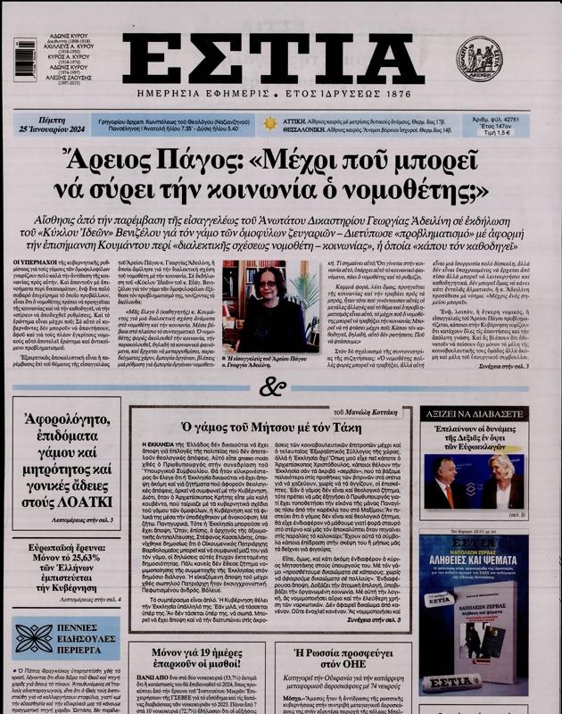 Πρωτοσέλιδο Εστία