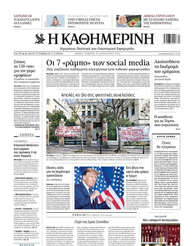 Πρωτοσέλιδο Καθημερινή