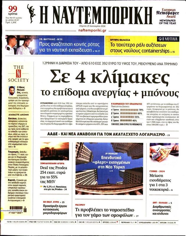 Πρωτοσέλιδο Ναυτεμπορική
