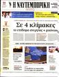 Πρωτοσέλιδο Ναυτεμπορική 03/02/2024