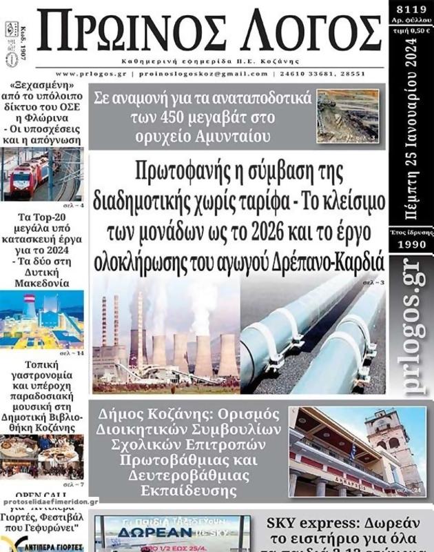 Πρωτοσέλιδο Ο Λόγος