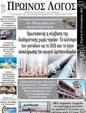 Πρωτοσέλιδο Ο Λόγος 31/01/2024