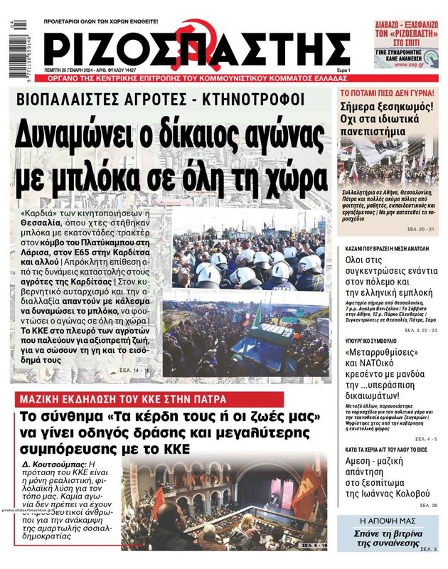 Πρωτοσέλιδο Ριζοσπάστης