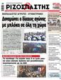 Πρωτοσέλιδο Ριζοσπάστης 10/02/2024