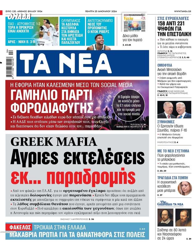 Πρωτοσέλιδο Τα Νέα