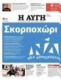 Πρωτοσέλιδο Αυγή 31/01/2024
